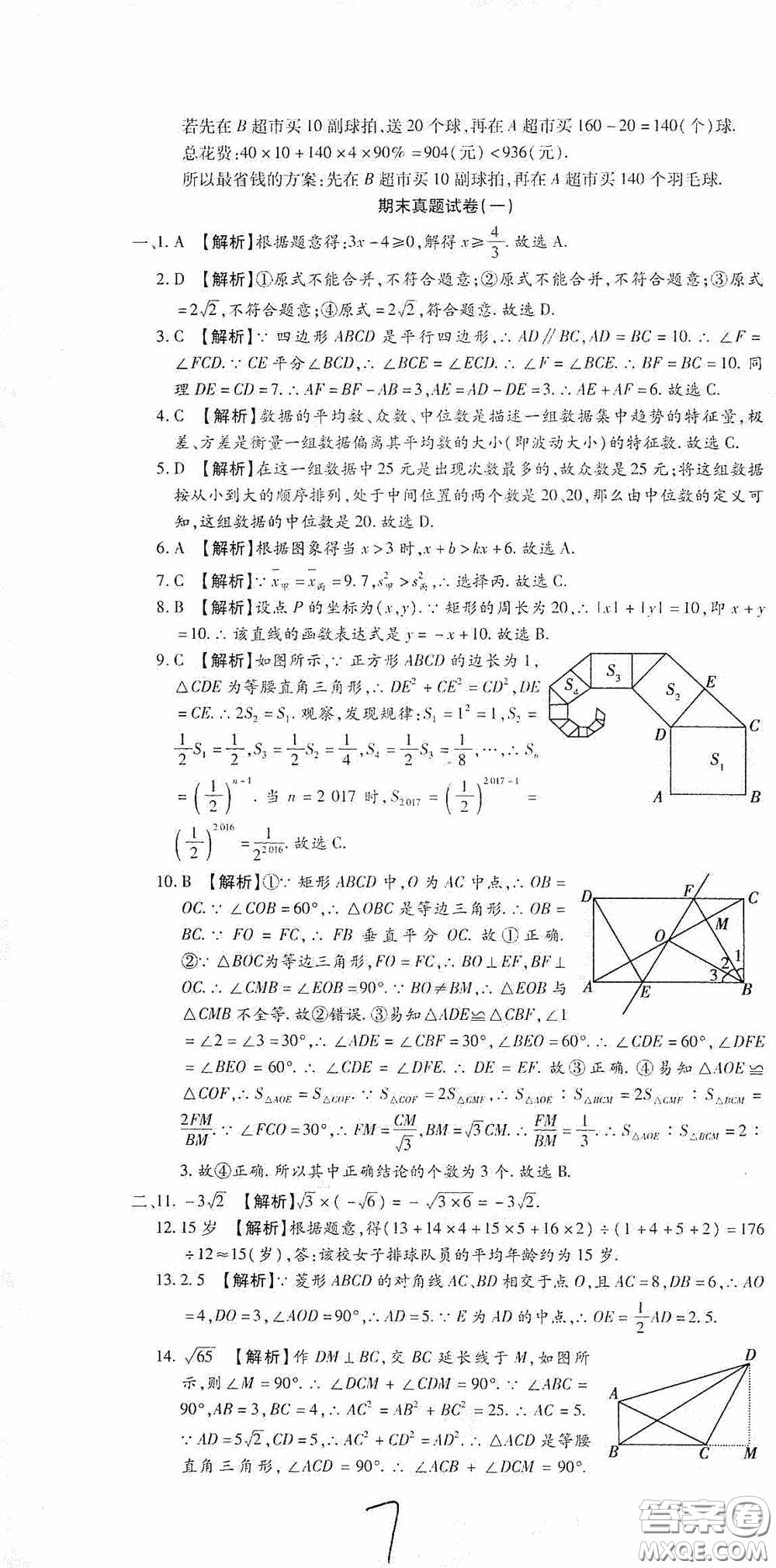 全程測評試卷2020期末復(fù)習(xí)大沖刺八年級數(shù)學(xué)下冊答案