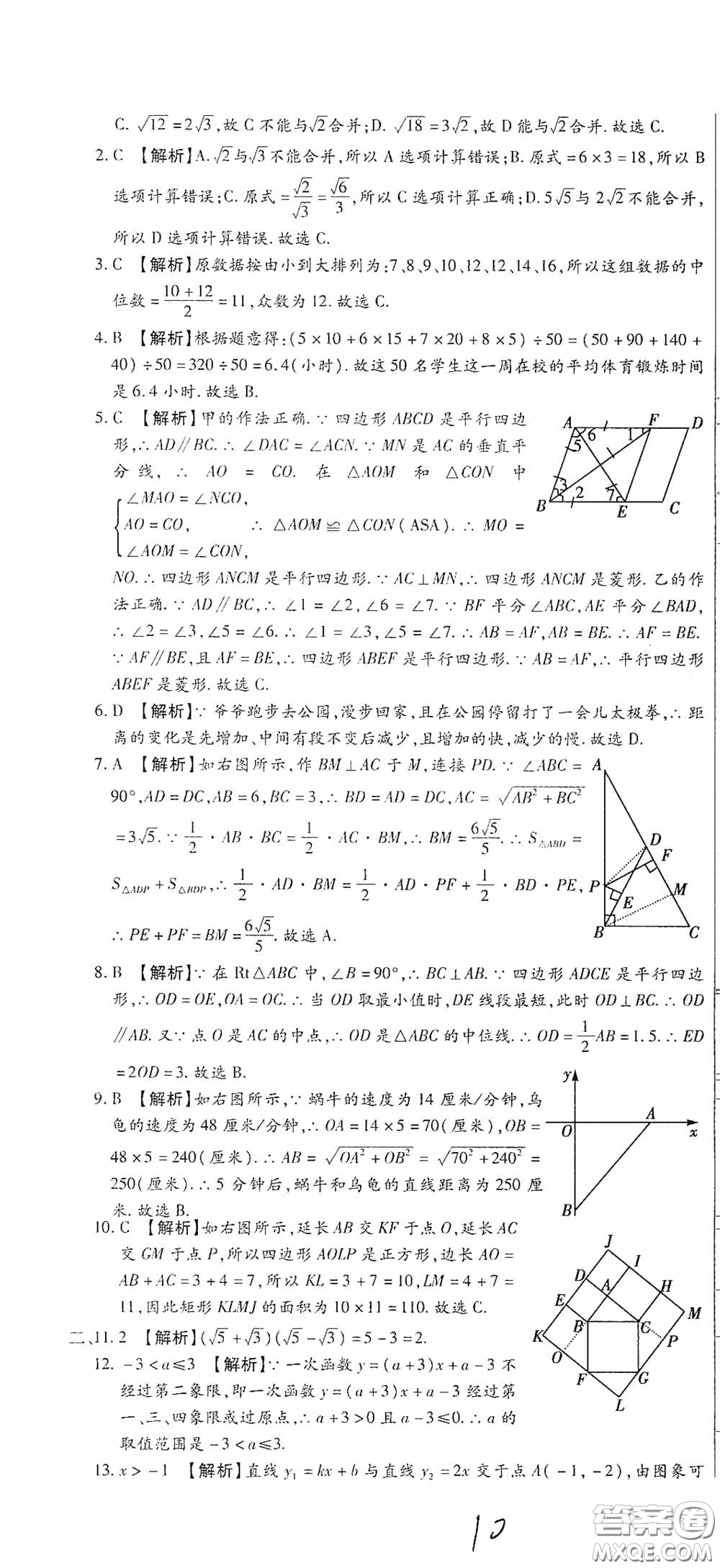 全程測評試卷2020期末復(fù)習(xí)大沖刺八年級數(shù)學(xué)下冊答案