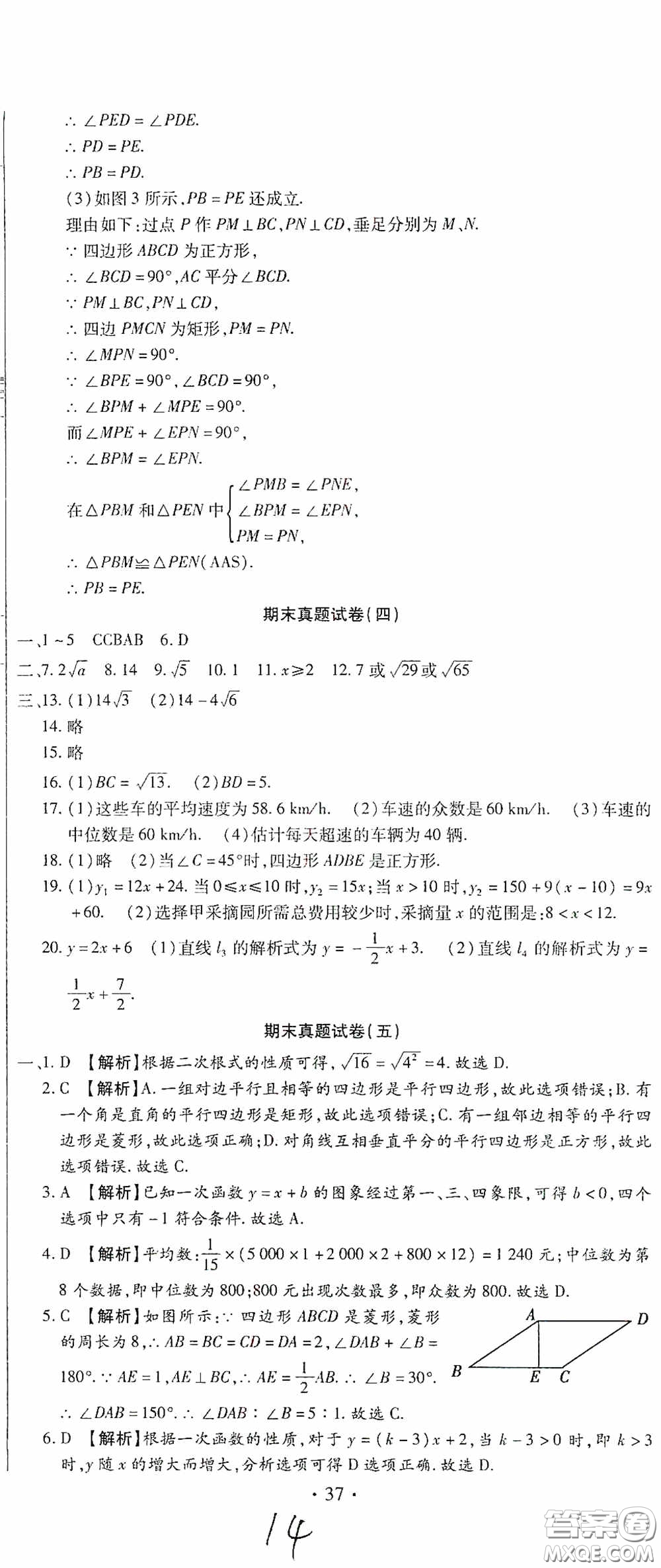 全程測評試卷2020期末復(fù)習(xí)大沖刺八年級數(shù)學(xué)下冊答案