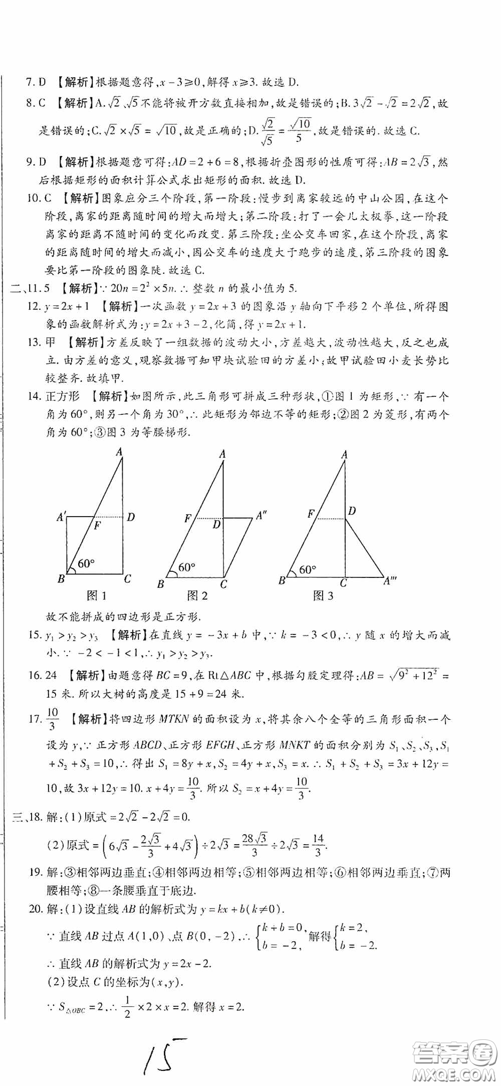 全程測評試卷2020期末復(fù)習(xí)大沖刺八年級數(shù)學(xué)下冊答案