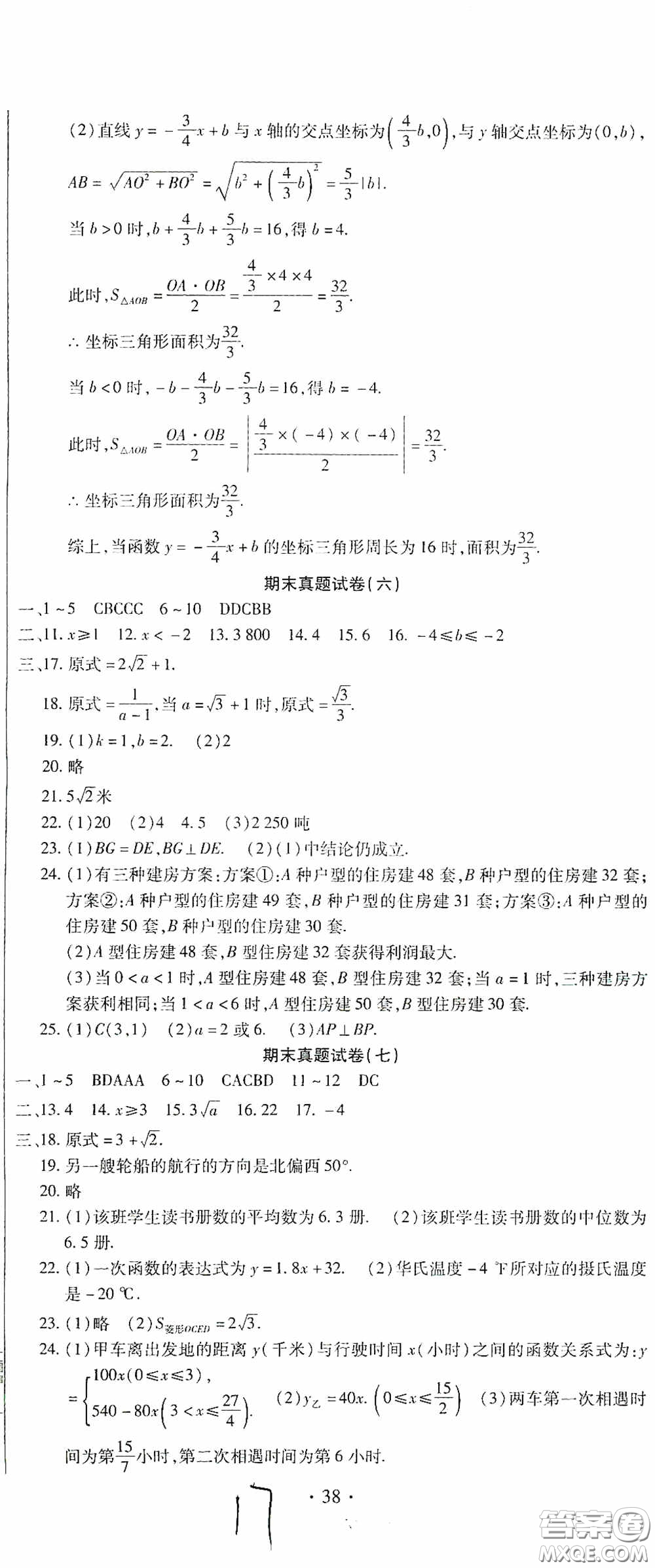 全程測評試卷2020期末復(fù)習(xí)大沖刺八年級數(shù)學(xué)下冊答案