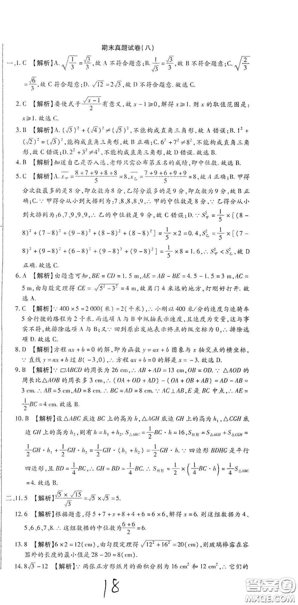 全程測評試卷2020期末復(fù)習(xí)大沖刺八年級數(shù)學(xué)下冊答案