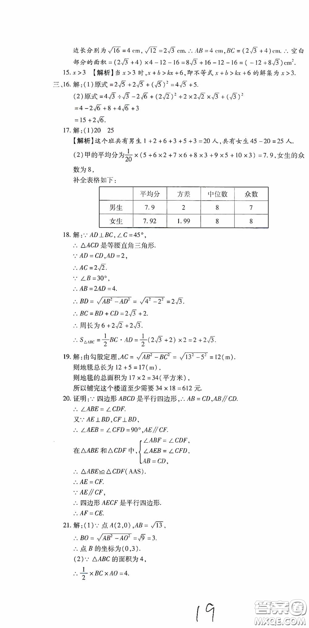 全程測評試卷2020期末復(fù)習(xí)大沖刺八年級數(shù)學(xué)下冊答案