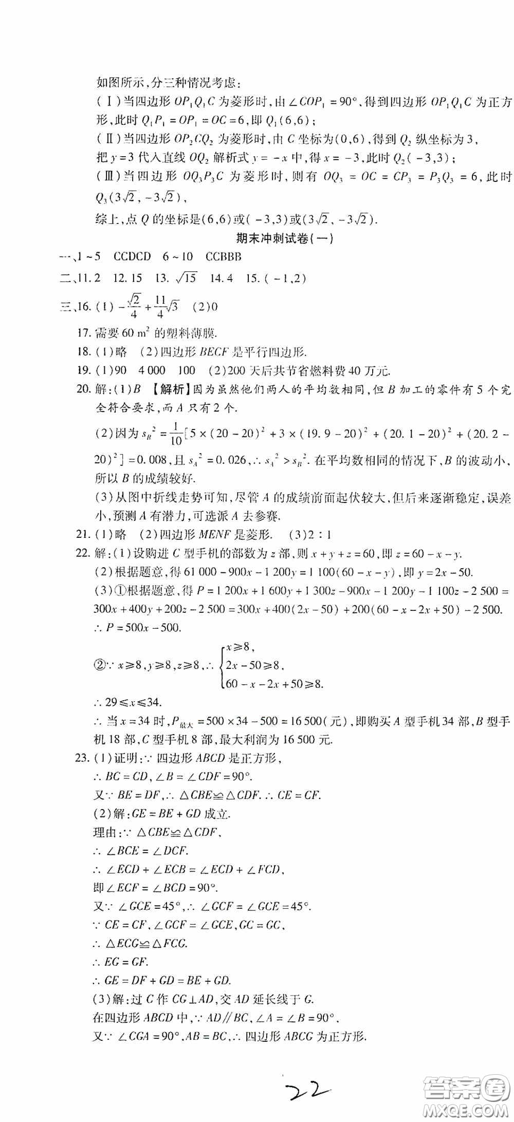 全程測評試卷2020期末復(fù)習(xí)大沖刺八年級數(shù)學(xué)下冊答案