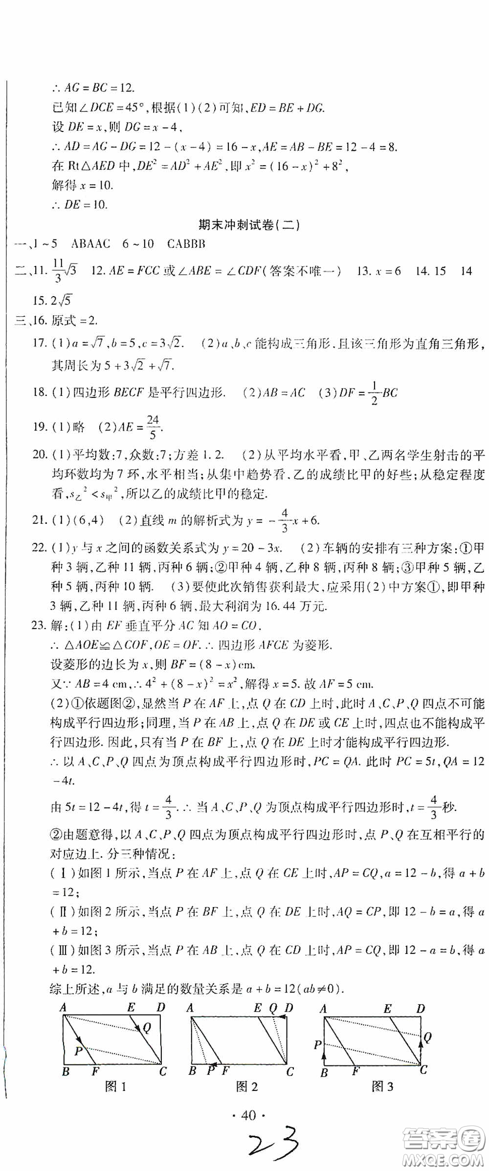 全程測評試卷2020期末復(fù)習(xí)大沖刺八年級數(shù)學(xué)下冊答案