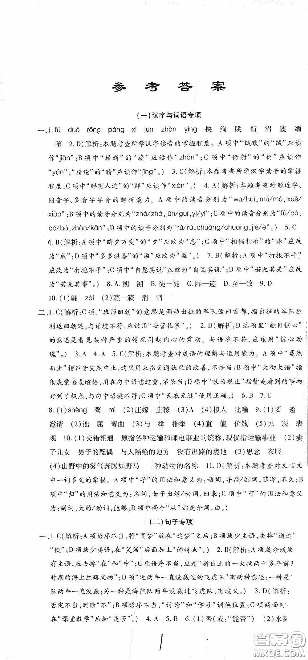 全程測評試卷2020期末復習大沖刺語文八年級下冊答案