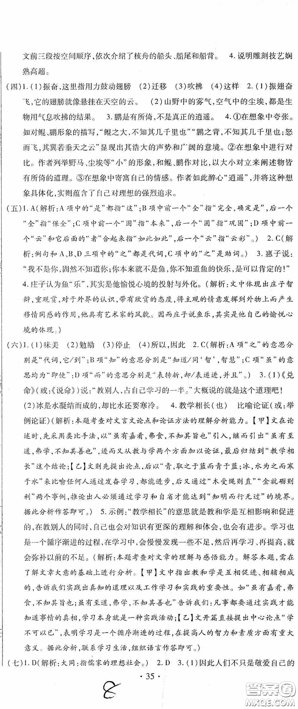 全程測評試卷2020期末復習大沖刺語文八年級下冊答案