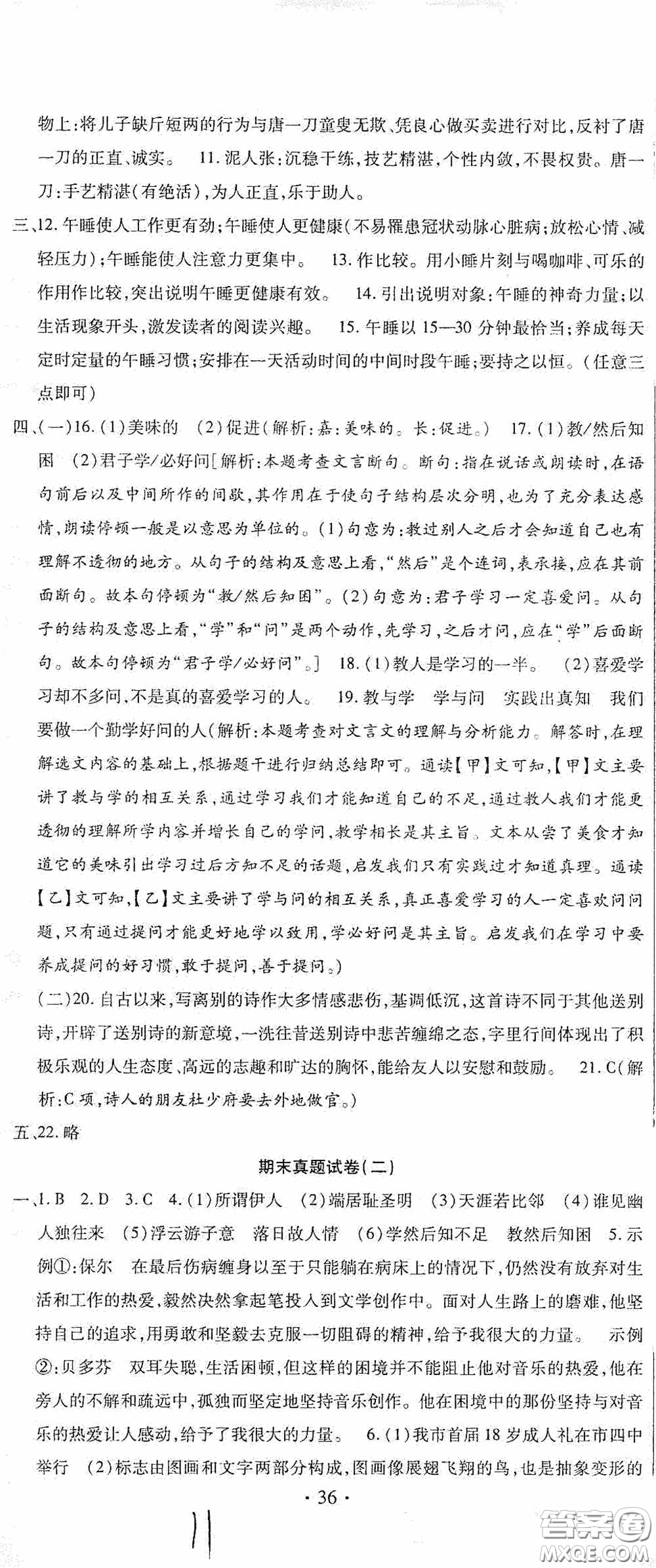 全程測評試卷2020期末復習大沖刺語文八年級下冊答案