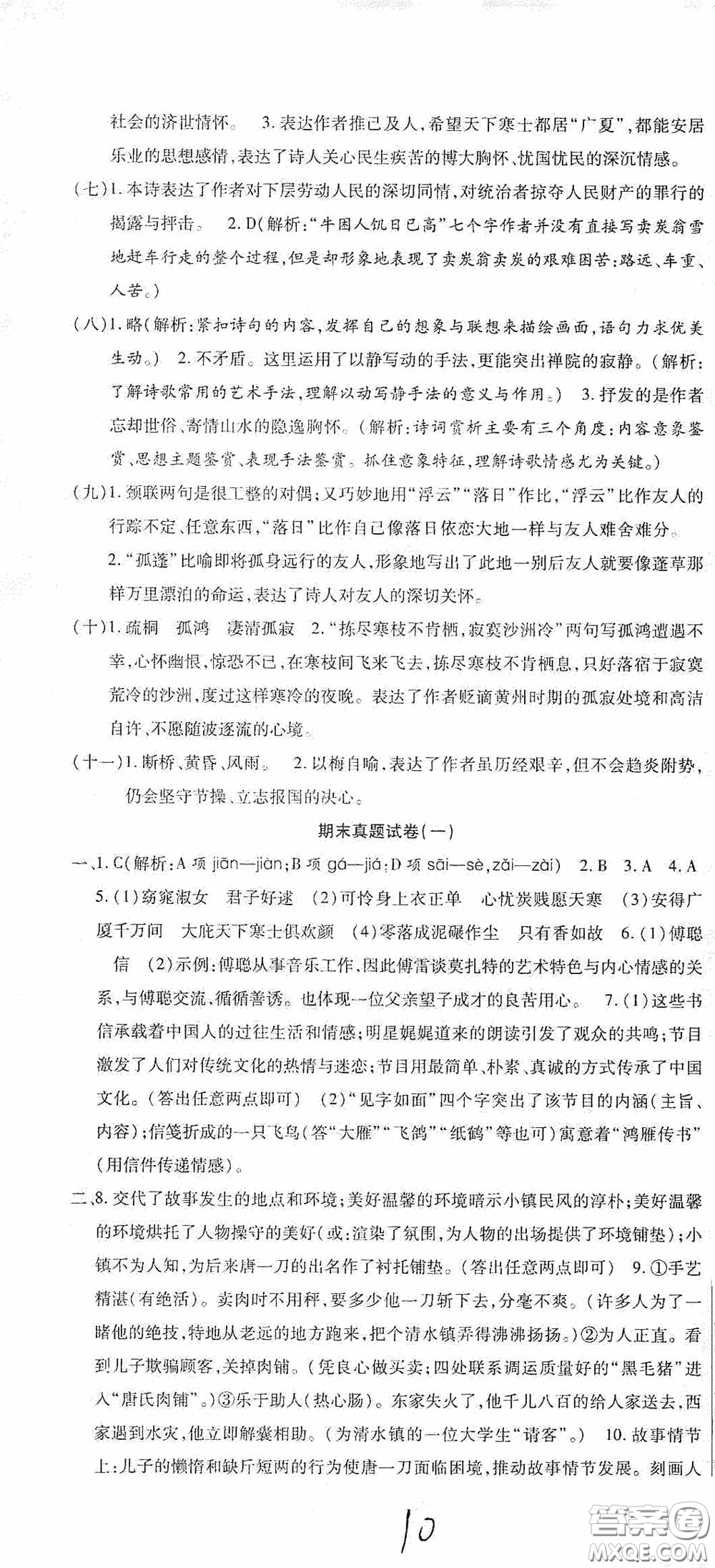 全程測評試卷2020期末復習大沖刺語文八年級下冊答案