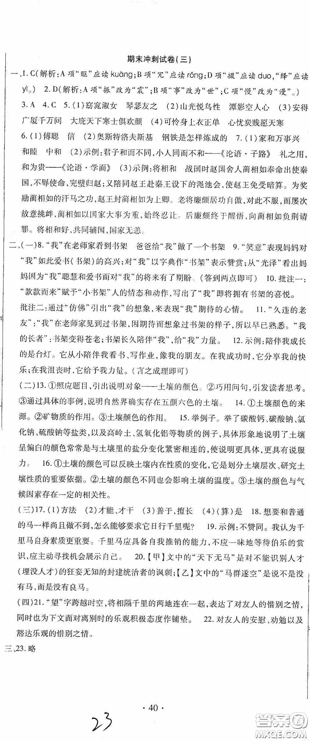 全程測評試卷2020期末復習大沖刺語文八年級下冊答案