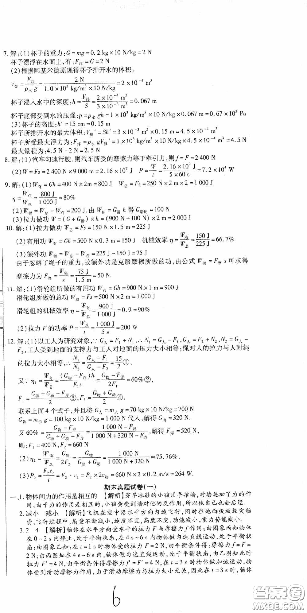 全程測評試卷2020期末復習大沖刺八年級物理下冊答案