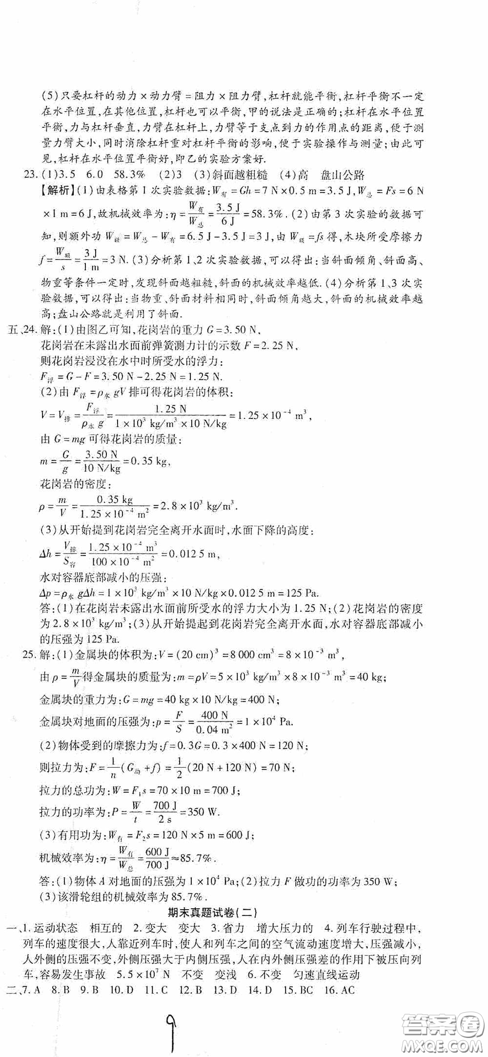 全程測評試卷2020期末復習大沖刺八年級物理下冊答案