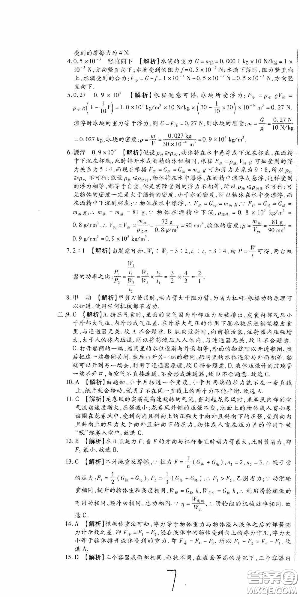 全程測評試卷2020期末復習大沖刺八年級物理下冊答案