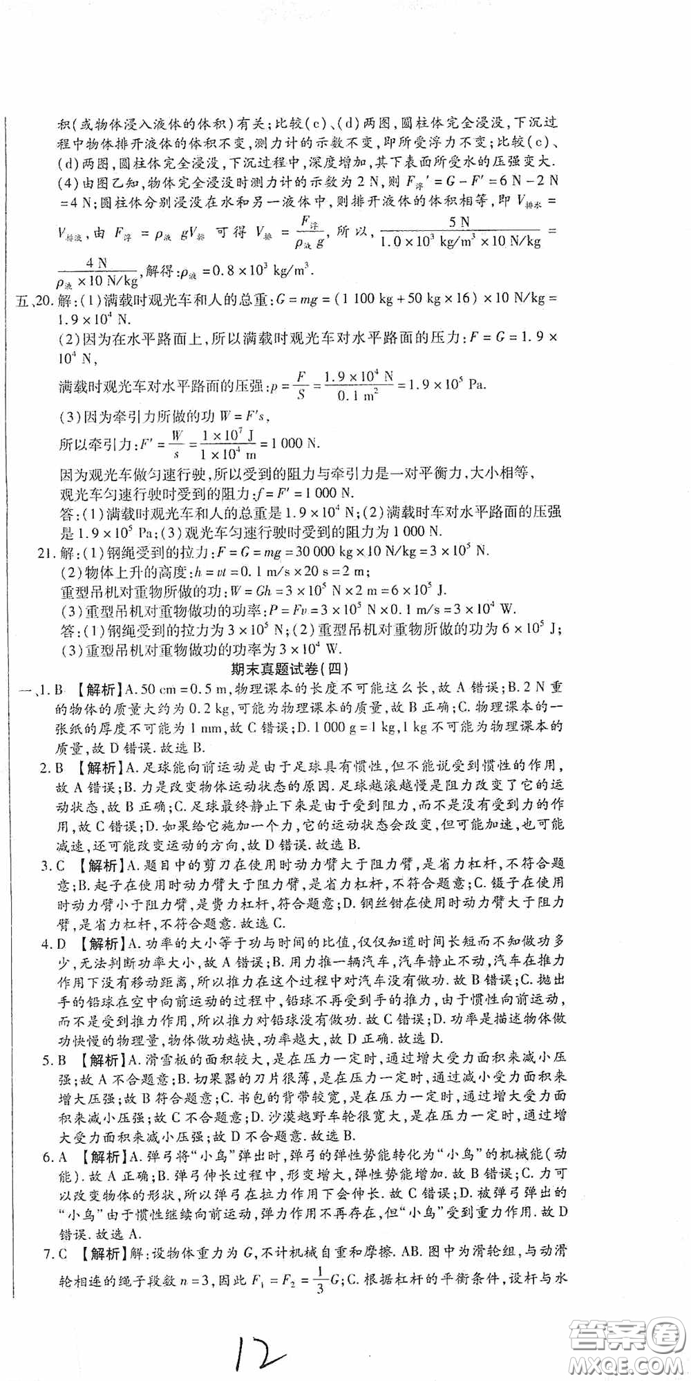 全程測評試卷2020期末復習大沖刺八年級物理下冊答案