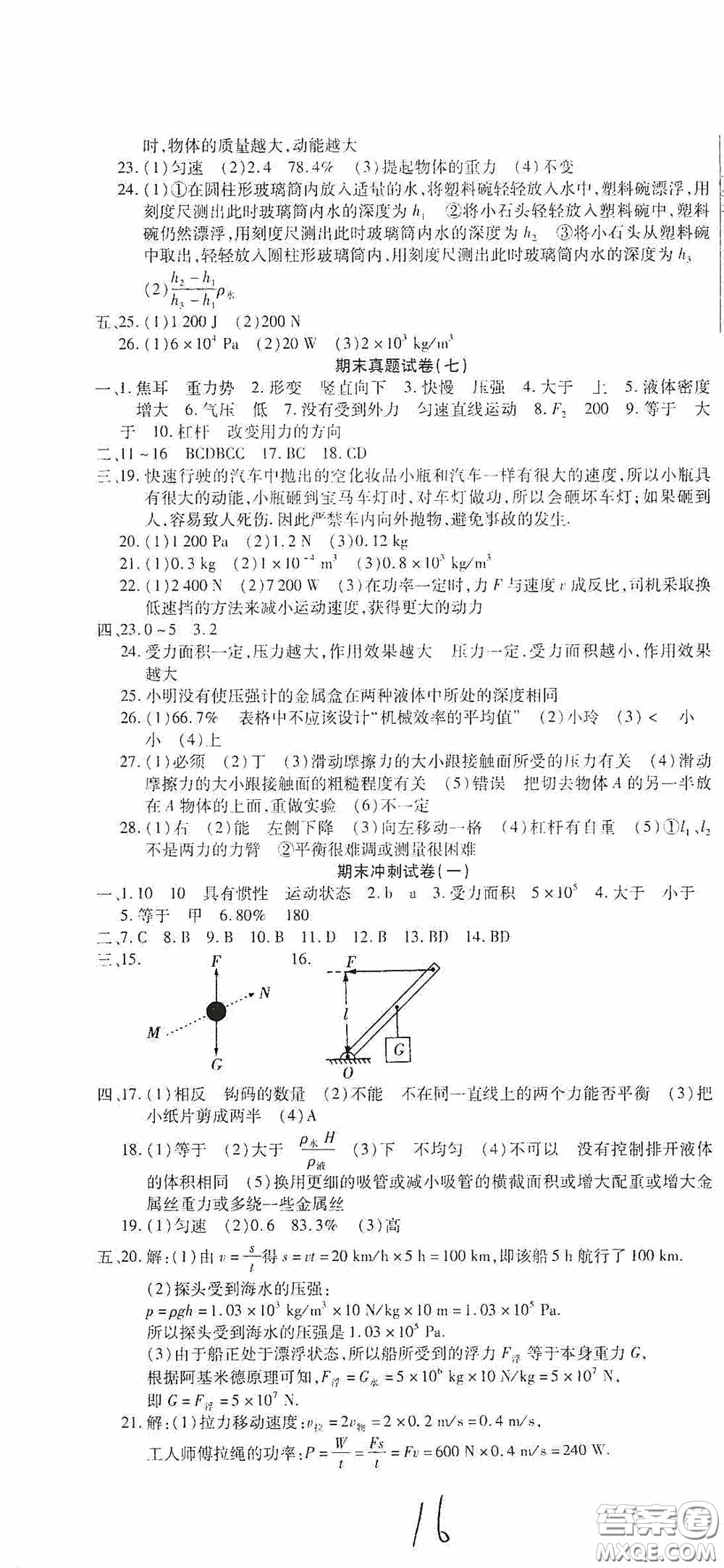 全程測評試卷2020期末復習大沖刺八年級物理下冊答案