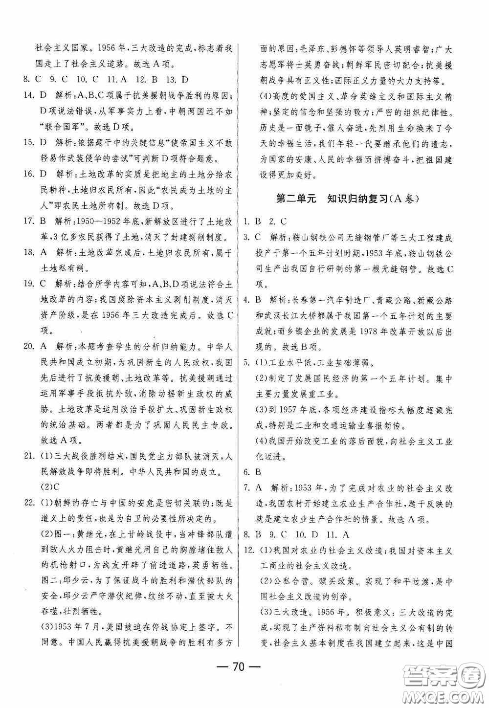 江蘇人民出版社2020期末闖關(guān)沖刺100分八年級歷史下冊人民教育版答案