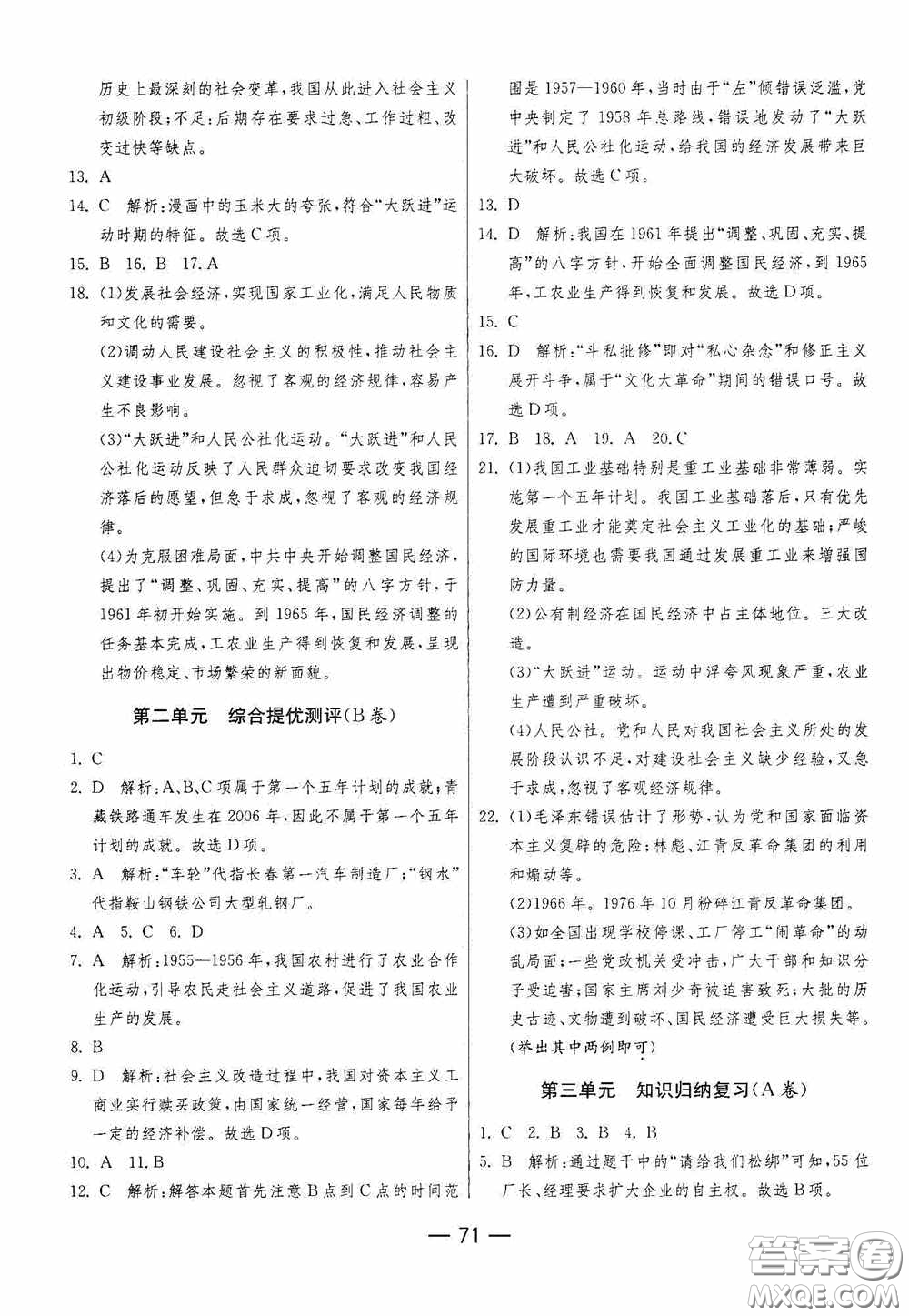 江蘇人民出版社2020期末闖關(guān)沖刺100分八年級歷史下冊人民教育版答案