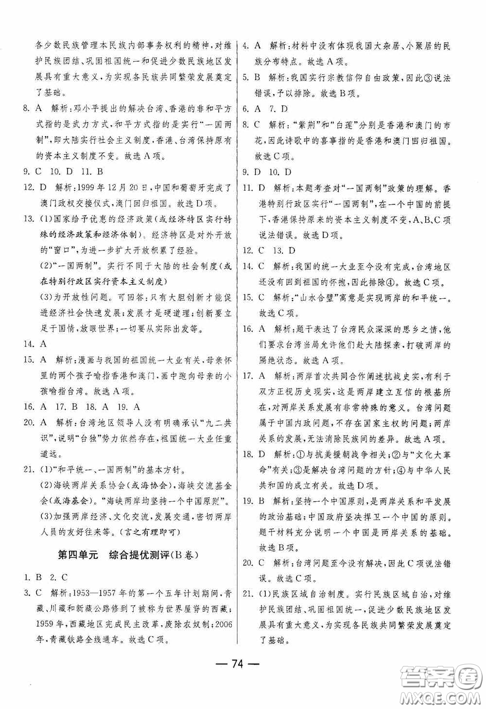 江蘇人民出版社2020期末闖關(guān)沖刺100分八年級歷史下冊人民教育版答案