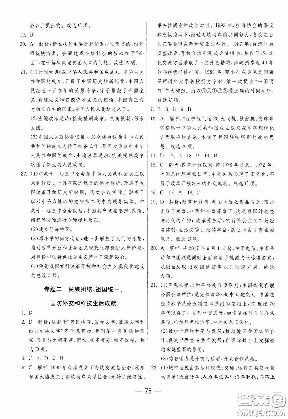 江蘇人民出版社2020期末闖關(guān)沖刺100分八年級歷史下冊人民教育版答案