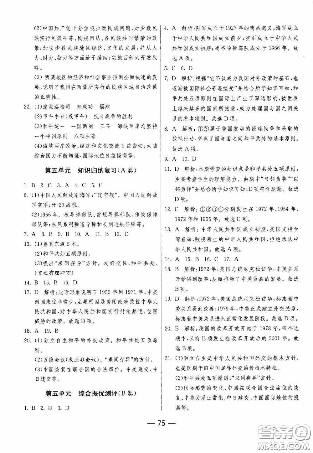 江蘇人民出版社2020期末闖關(guān)沖刺100分八年級歷史下冊人民教育版答案