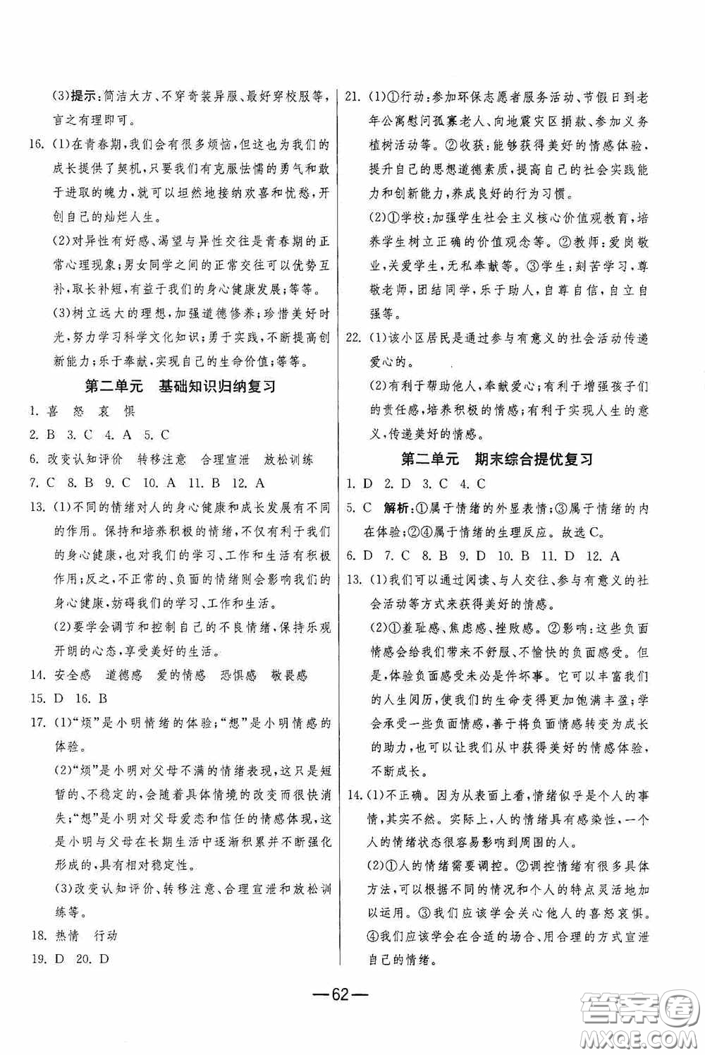 江蘇人民出版社2020期末闖關(guān)沖刺100分七年級(jí)道德與法治下冊(cè)人民教育版答案