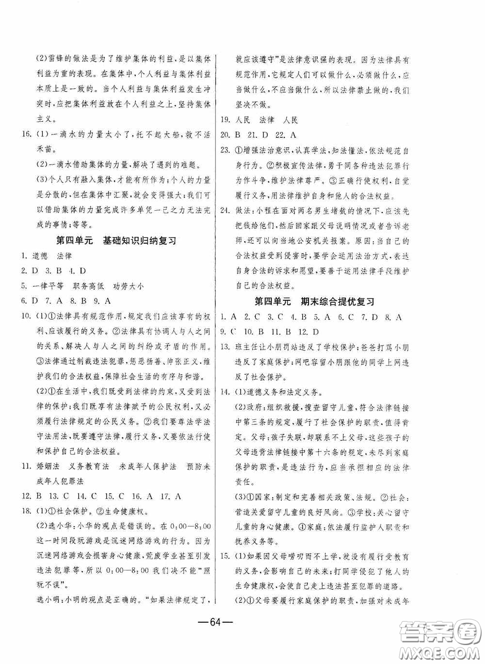 江蘇人民出版社2020期末闖關(guān)沖刺100分七年級(jí)道德與法治下冊(cè)人民教育版答案