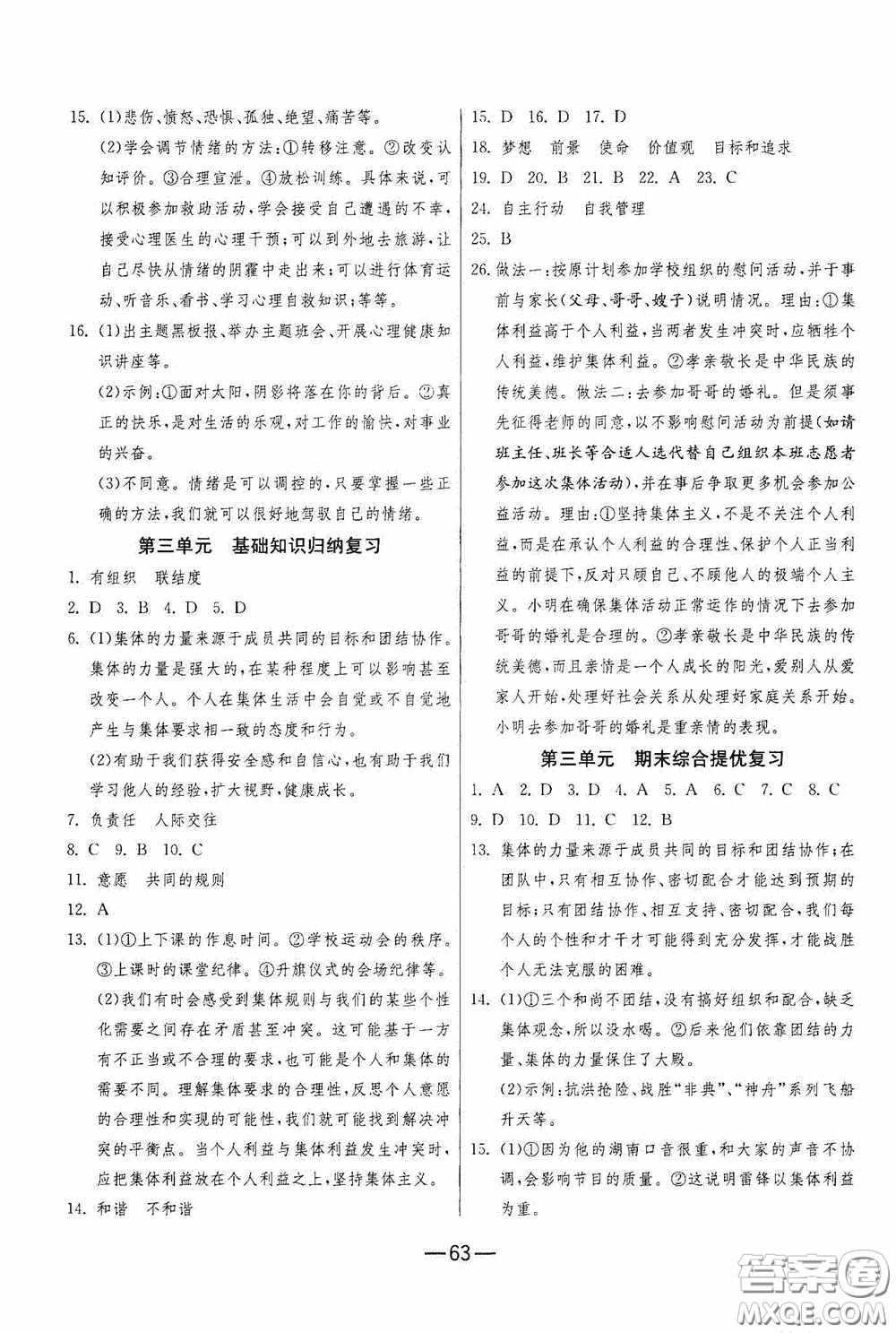 江蘇人民出版社2020期末闖關(guān)沖刺100分七年級(jí)道德與法治下冊(cè)人民教育版答案