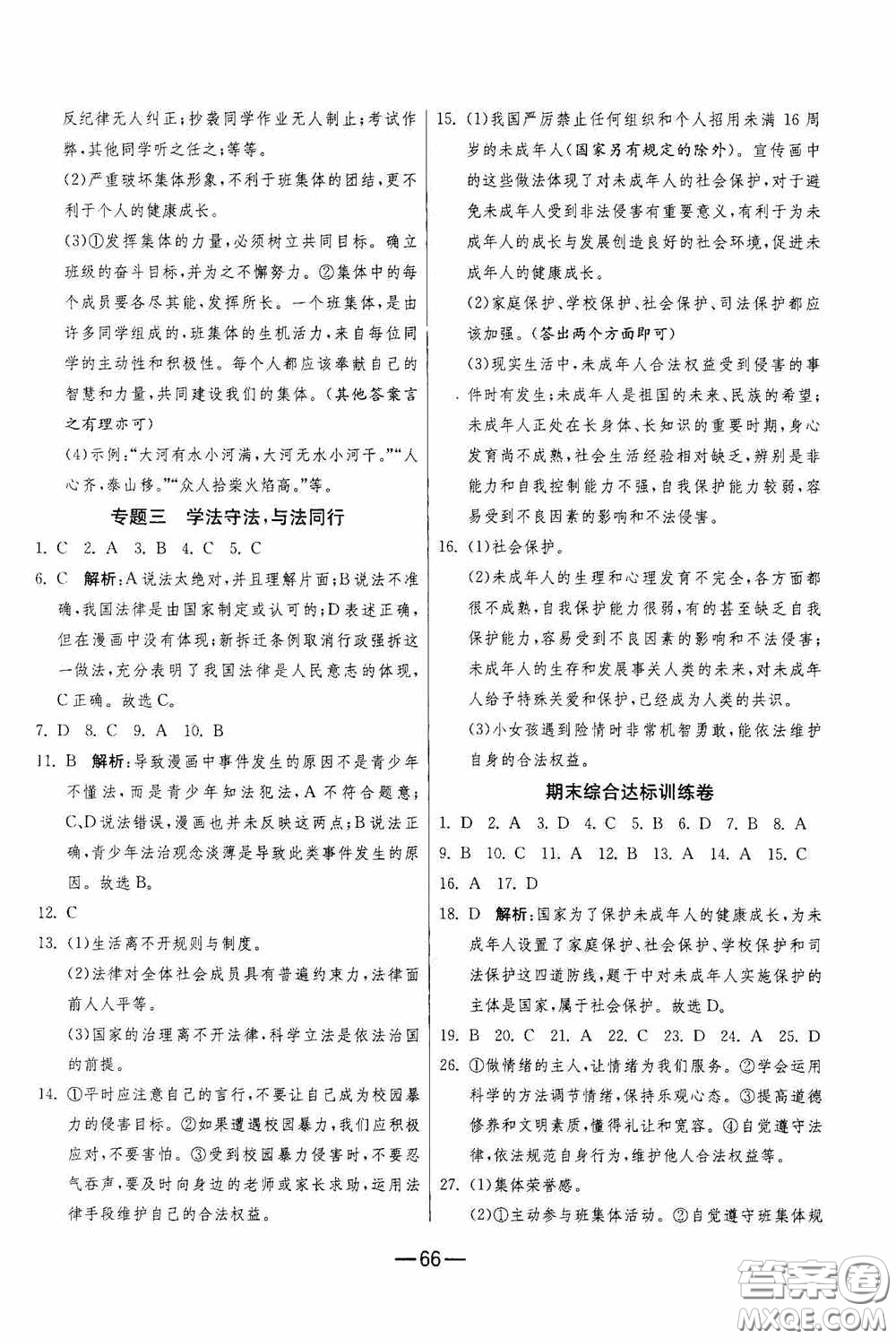 江蘇人民出版社2020期末闖關(guān)沖刺100分七年級(jí)道德與法治下冊(cè)人民教育版答案