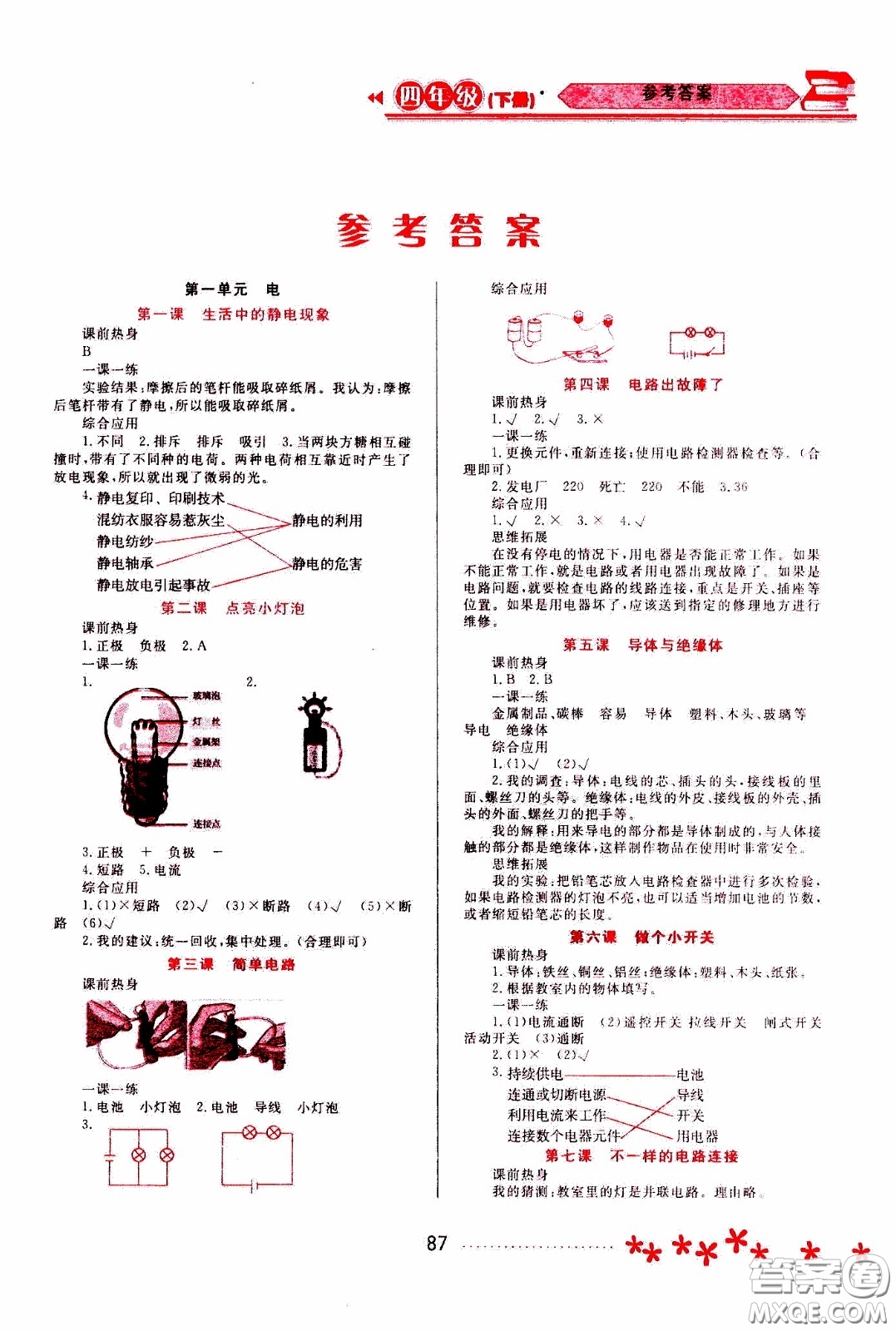 2020年資源與評(píng)價(jià)科學(xué)四年級(jí)下冊(cè)教科版參考答案