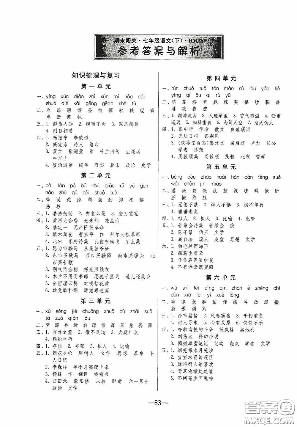 江蘇人民出版社2020期末闖關(guān)沖刺100分七年級(jí)語文下冊(cè)人民教育版答案