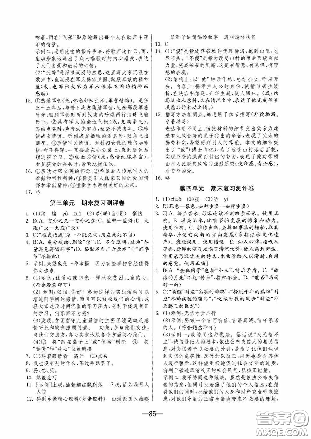 江蘇人民出版社2020期末闖關(guān)沖刺100分七年級(jí)語文下冊(cè)人民教育版答案