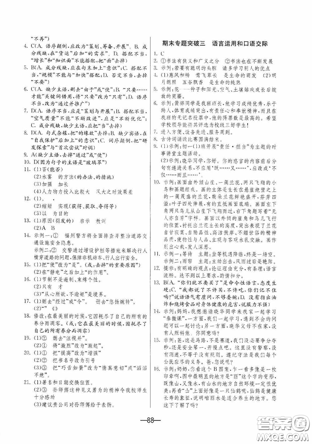 江蘇人民出版社2020期末闖關(guān)沖刺100分七年級(jí)語文下冊(cè)人民教育版答案