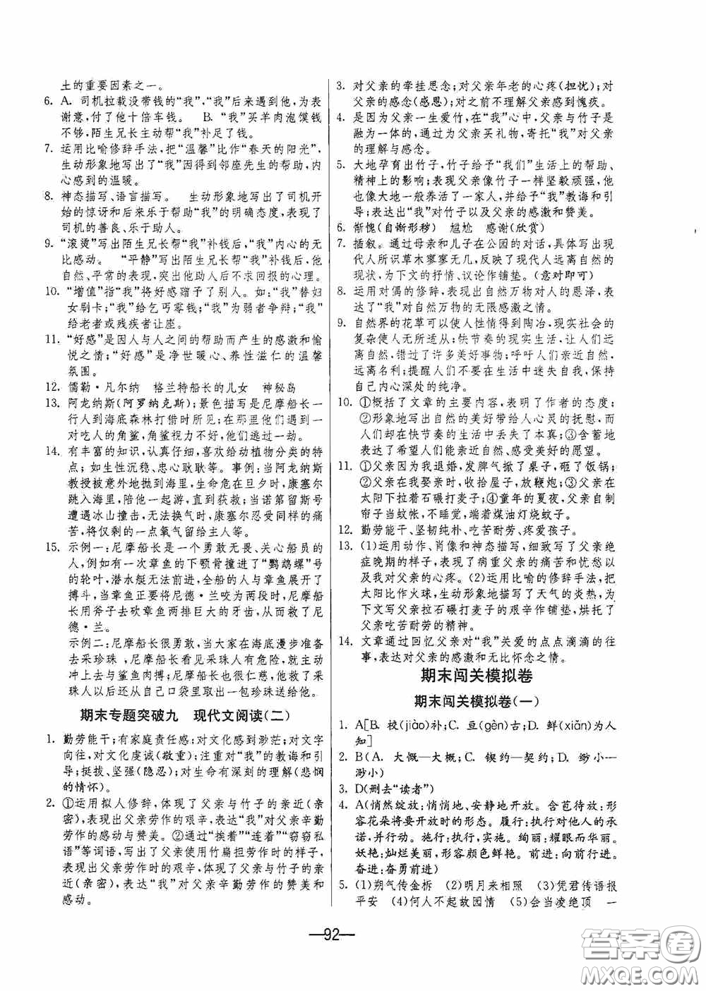 江蘇人民出版社2020期末闖關(guān)沖刺100分七年級(jí)語文下冊(cè)人民教育版答案