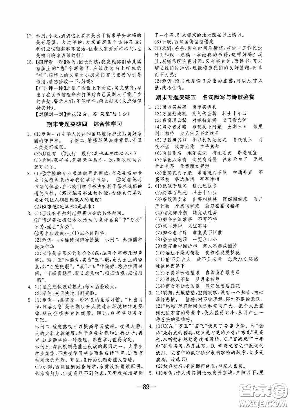 江蘇人民出版社2020期末闖關(guān)沖刺100分七年級(jí)語文下冊(cè)人民教育版答案