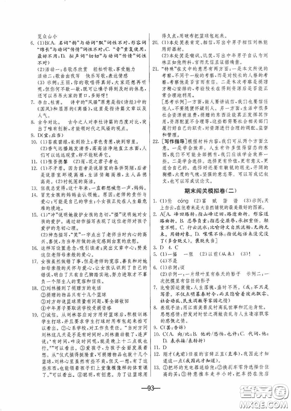 江蘇人民出版社2020期末闖關(guān)沖刺100分七年級(jí)語文下冊(cè)人民教育版答案