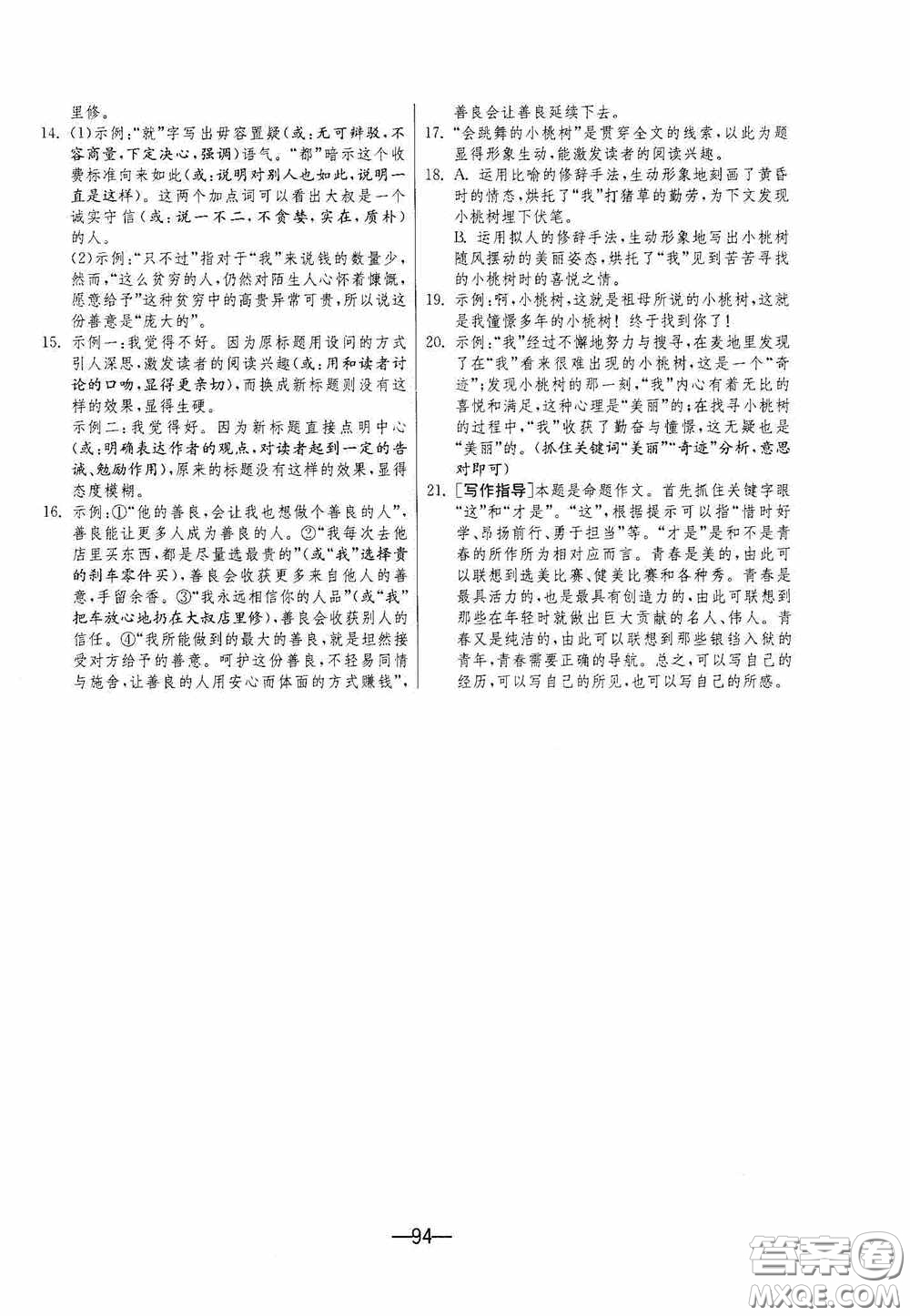 江蘇人民出版社2020期末闖關(guān)沖刺100分七年級(jí)語文下冊(cè)人民教育版答案