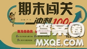 江蘇人民出版社2020期末闖關(guān)沖刺100分七年級(jí)語文下冊(cè)人民教育版答案