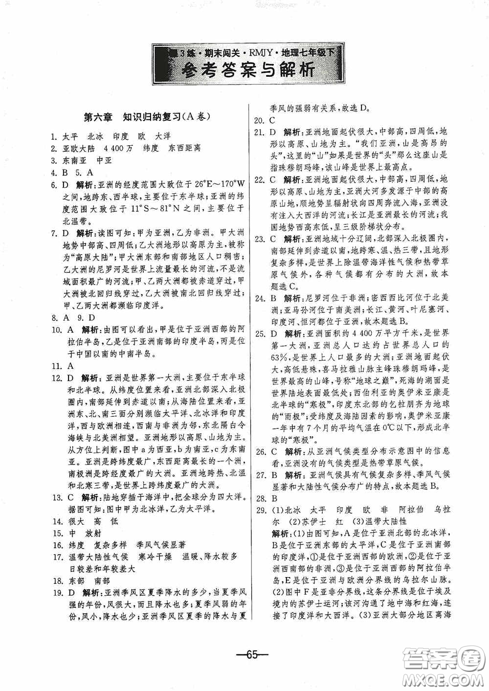 江蘇人民出版社2020期末闖關(guān)沖刺100分七年級(jí)地理下冊(cè)人民教育版答案