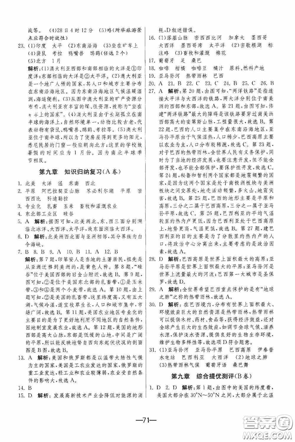 江蘇人民出版社2020期末闖關(guān)沖刺100分七年級(jí)地理下冊(cè)人民教育版答案