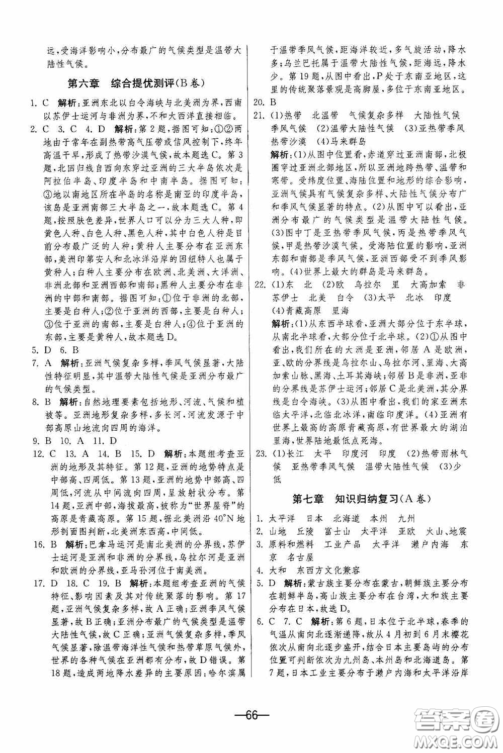 江蘇人民出版社2020期末闖關(guān)沖刺100分七年級(jí)地理下冊(cè)人民教育版答案