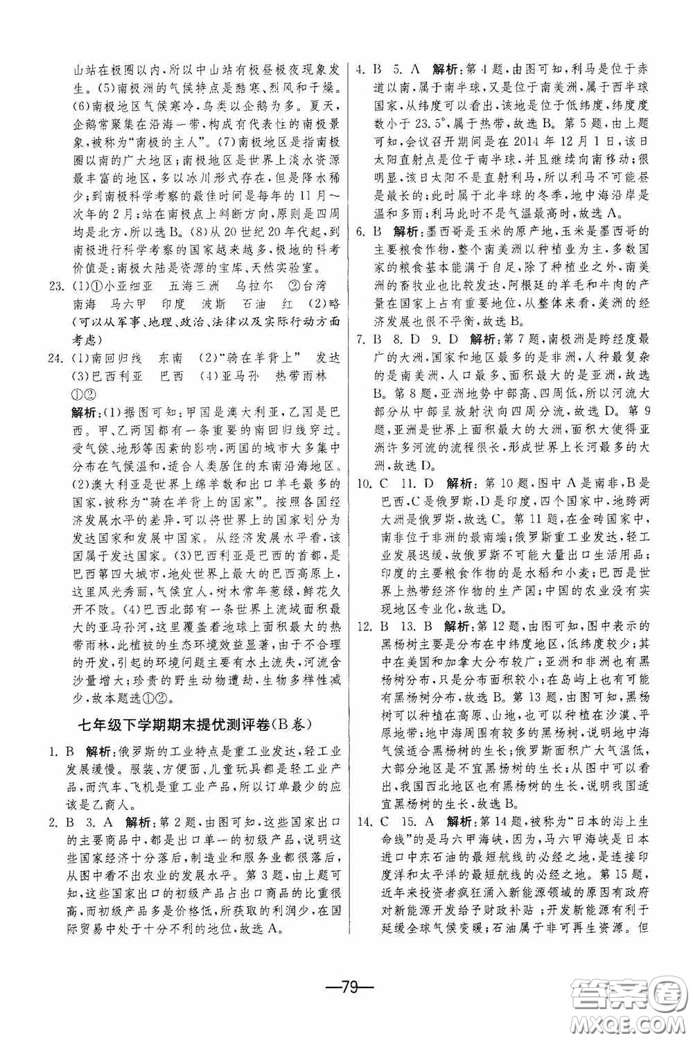 江蘇人民出版社2020期末闖關(guān)沖刺100分七年級(jí)地理下冊(cè)人民教育版答案