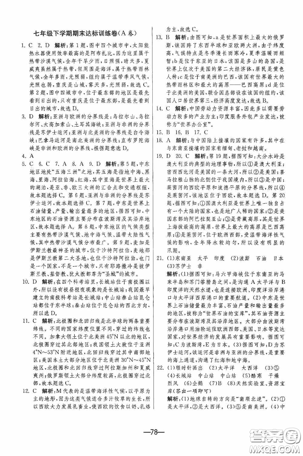 江蘇人民出版社2020期末闖關(guān)沖刺100分七年級(jí)地理下冊(cè)人民教育版答案