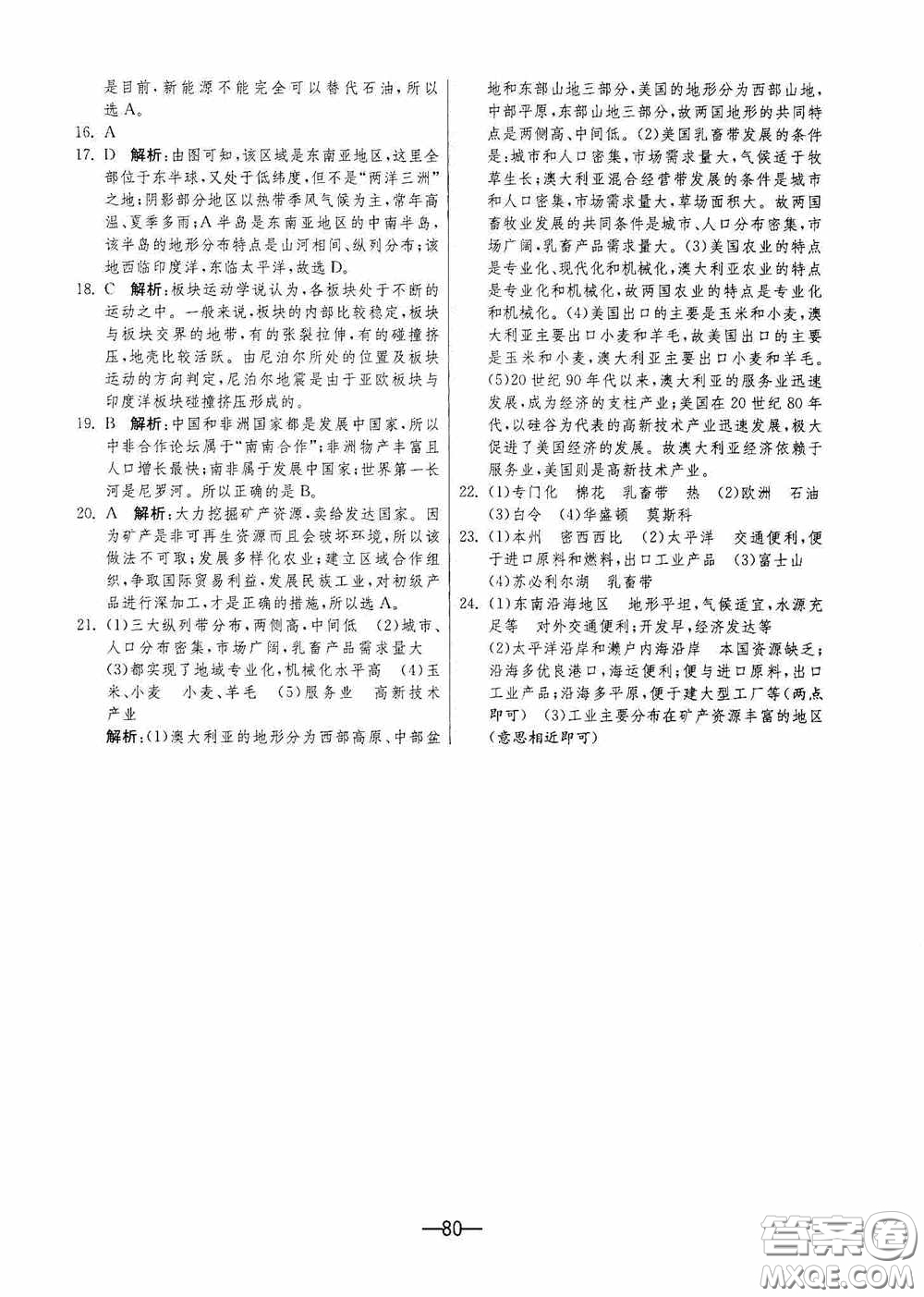 江蘇人民出版社2020期末闖關(guān)沖刺100分七年級(jí)地理下冊(cè)人民教育版答案