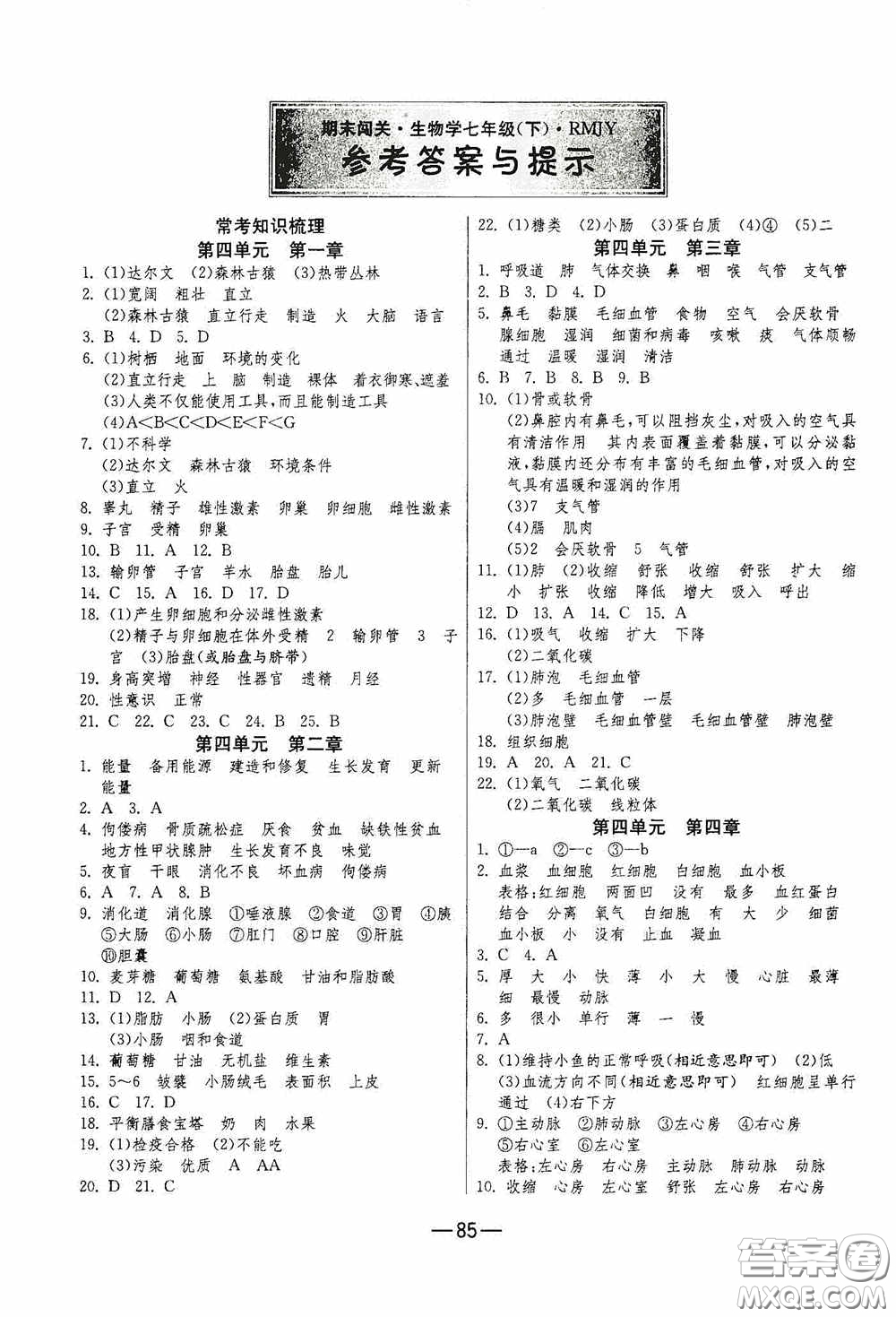 江蘇人民出版社2020期末闖關(guān)沖刺100分七年級生物學(xué)下冊人教版答案