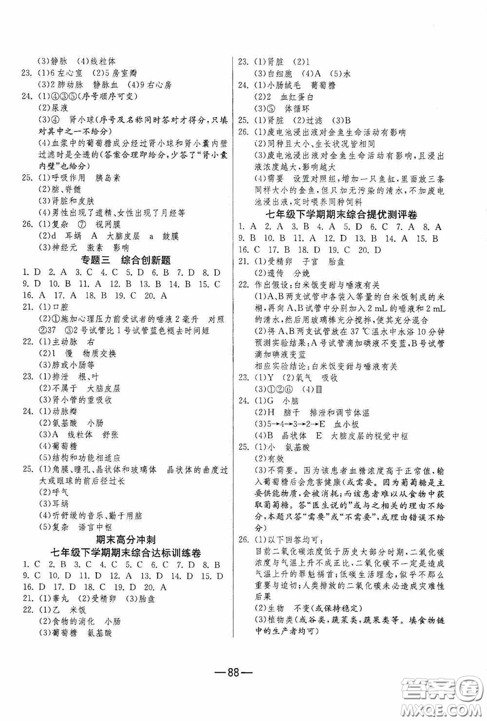 江蘇人民出版社2020期末闖關(guān)沖刺100分七年級生物學(xué)下冊人教版答案