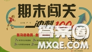 江蘇人民出版社2020期末闖關(guān)沖刺100分七年級生物學(xué)下冊人教版答案