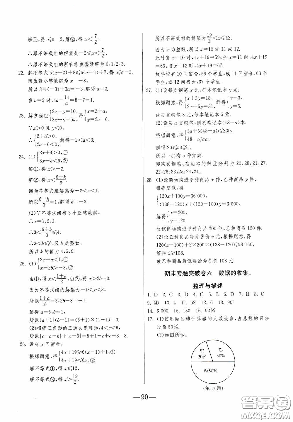 江蘇人民出版社2020期末闖關(guān)沖刺100分七年級(jí)數(shù)學(xué)下冊(cè)RMJY版答案