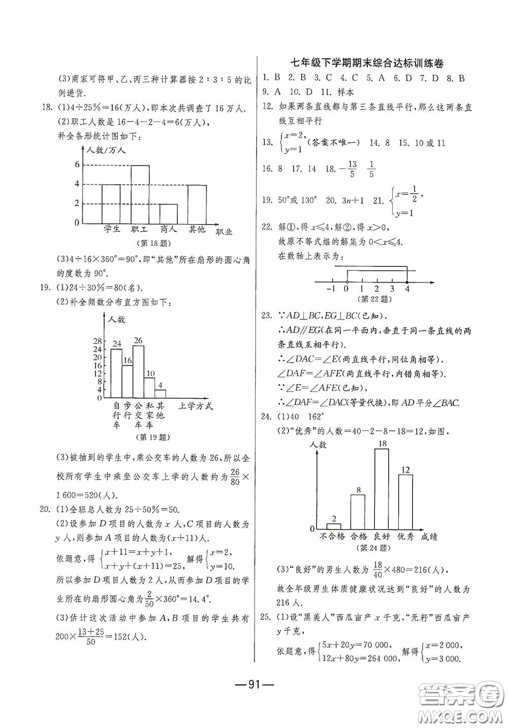 江蘇人民出版社2020期末闖關(guān)沖刺100分七年級(jí)數(shù)學(xué)下冊(cè)RMJY版答案