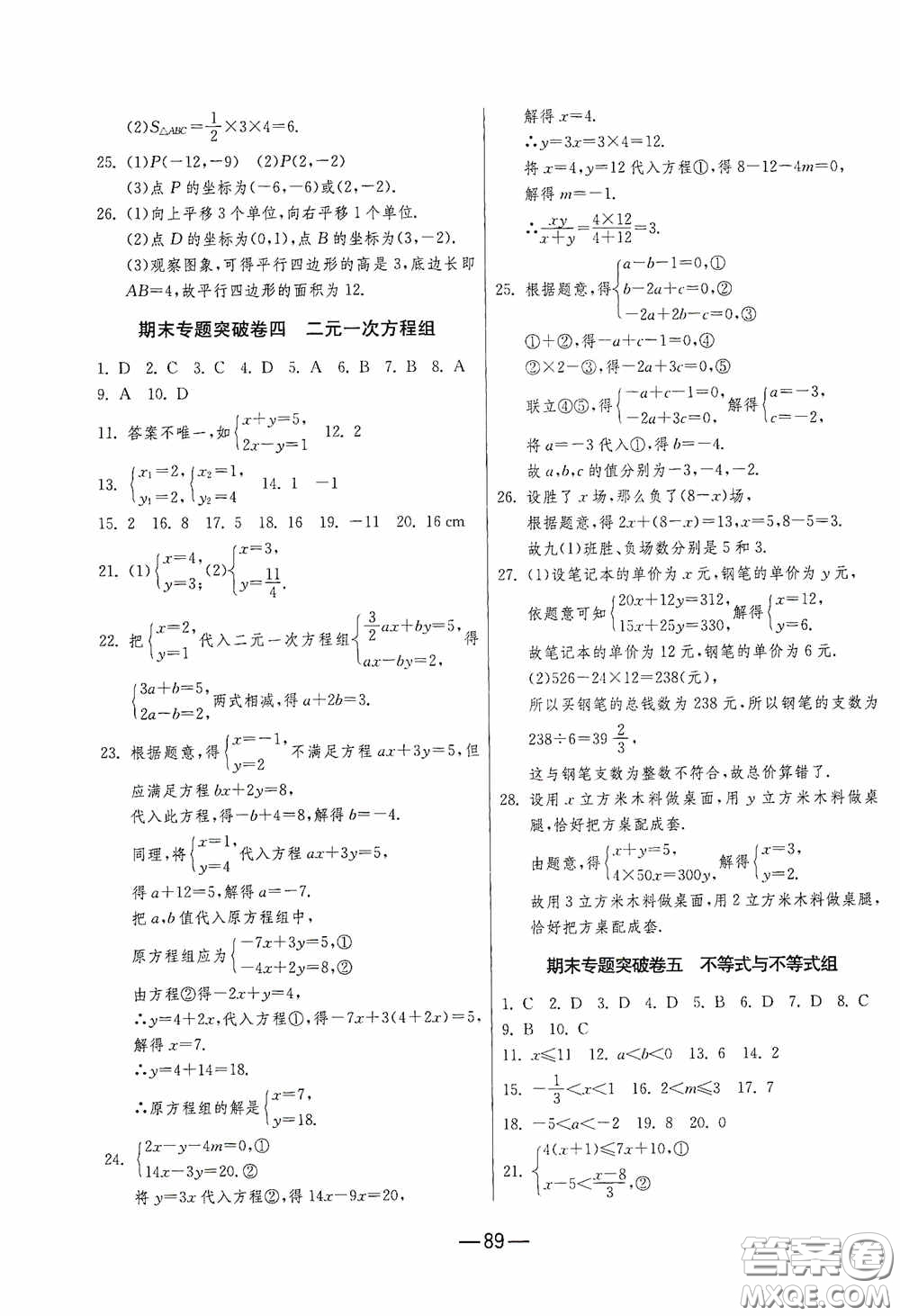 江蘇人民出版社2020期末闖關(guān)沖刺100分七年級(jí)數(shù)學(xué)下冊(cè)RMJY版答案