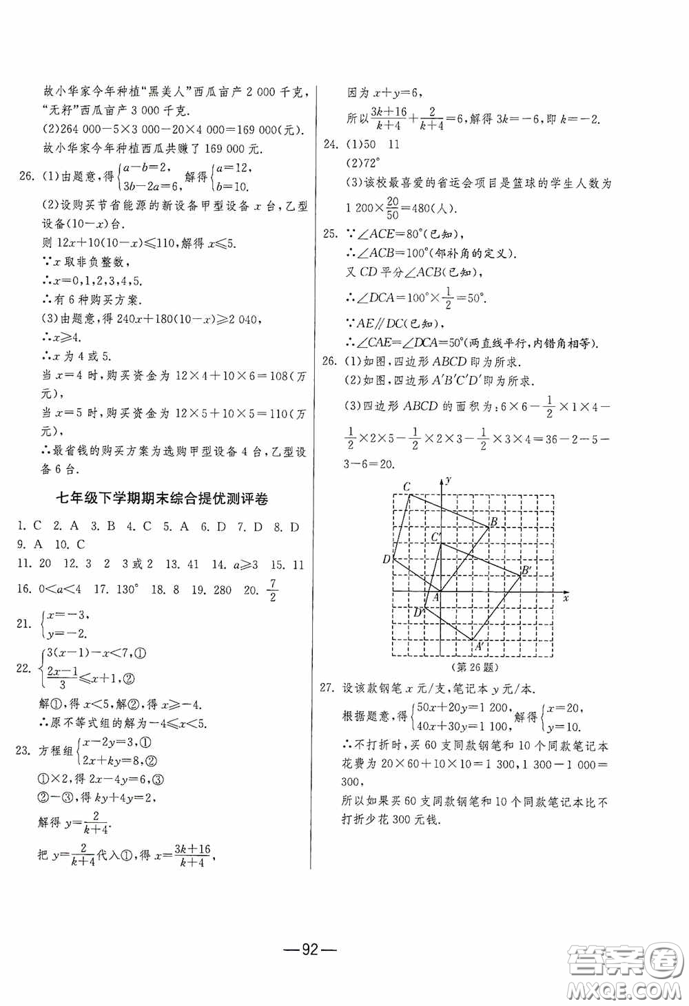 江蘇人民出版社2020期末闖關(guān)沖刺100分七年級(jí)數(shù)學(xué)下冊(cè)RMJY版答案